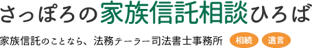 さっぽろの家族信託相談ひろば｜札幌市