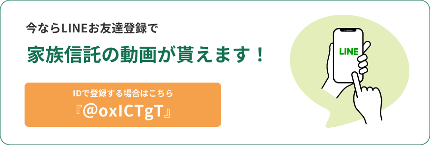 今ならLINEお友達登録で家族信託の動画が貰えます！ IDで登録する場合はこちら 『＠oxICTgT』